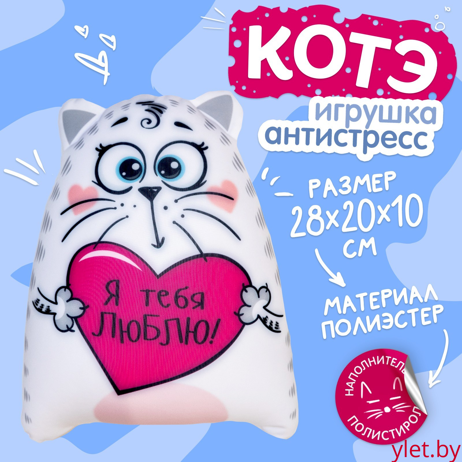 Игрушка-антистресс «Я тебя люблю!», Котэ Игрушка-антистресс «Я тебя люблю!», Котэ