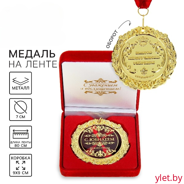 Медаль в бархатной коробке «С юбилеем»