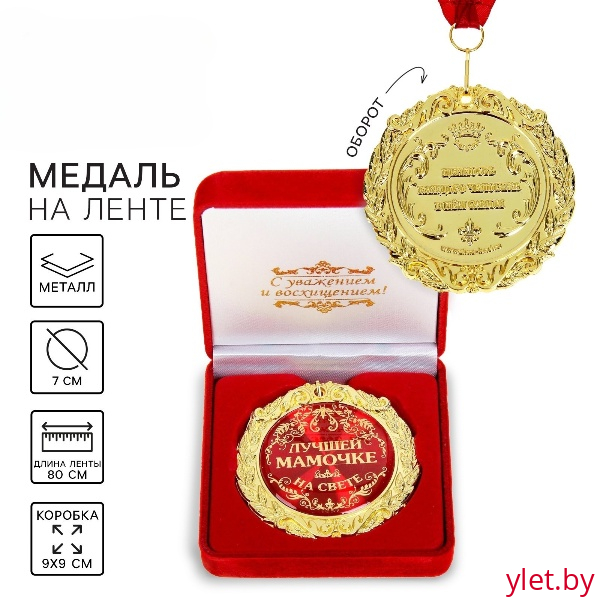 Медаль в бархатной коробке «Лучшей мамочке на свете»