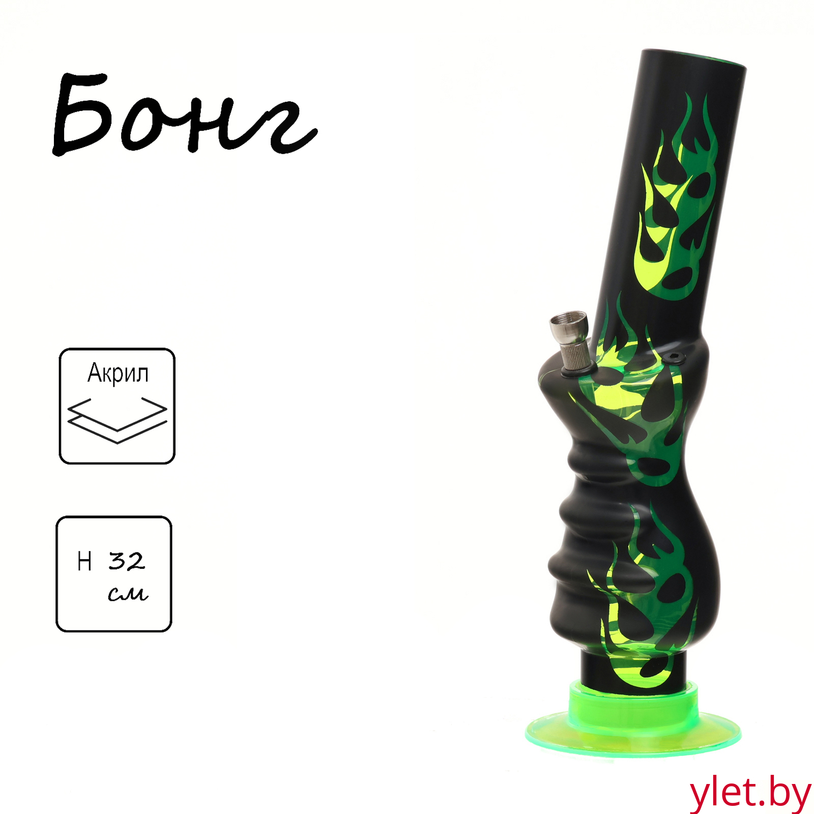 Бонг курительный, большой, h=32 см, «Пламя», акриловый, зелёный