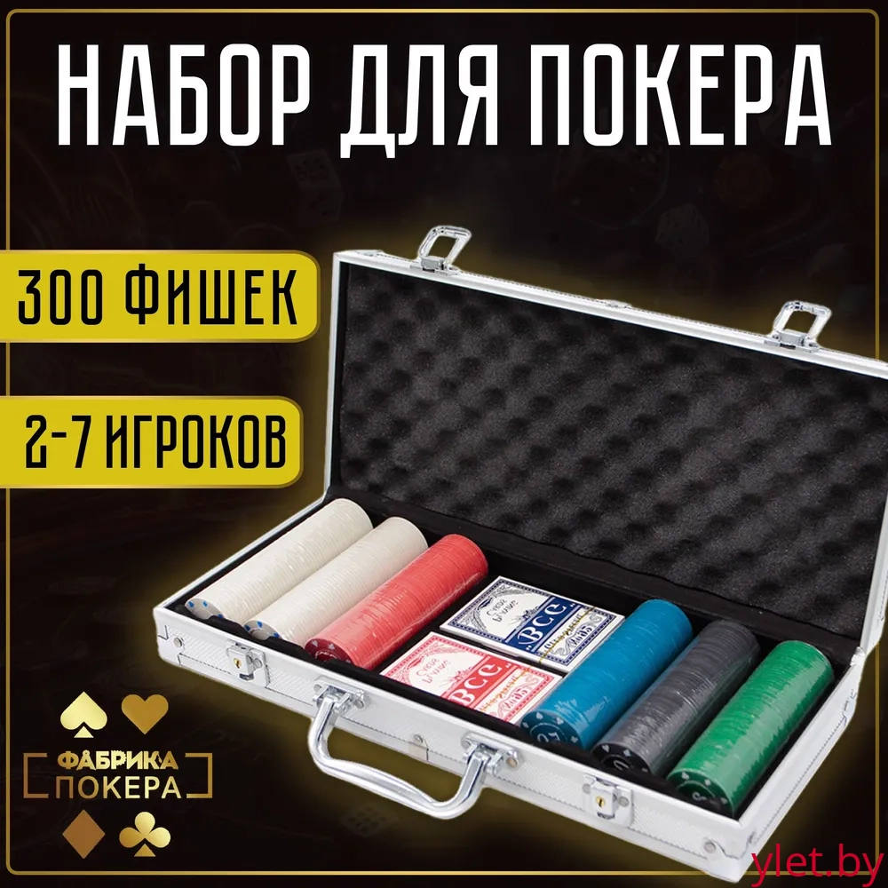 Набор для покера 300 фишек в кейсе с номиналом