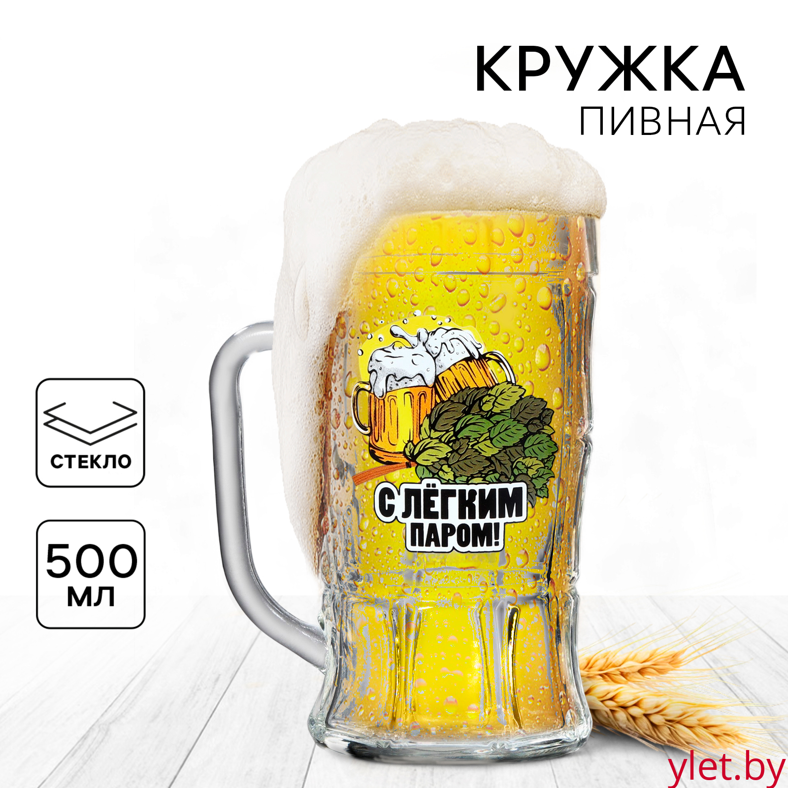 Кружка стеклянная пивная «С легким паром», 500 мл