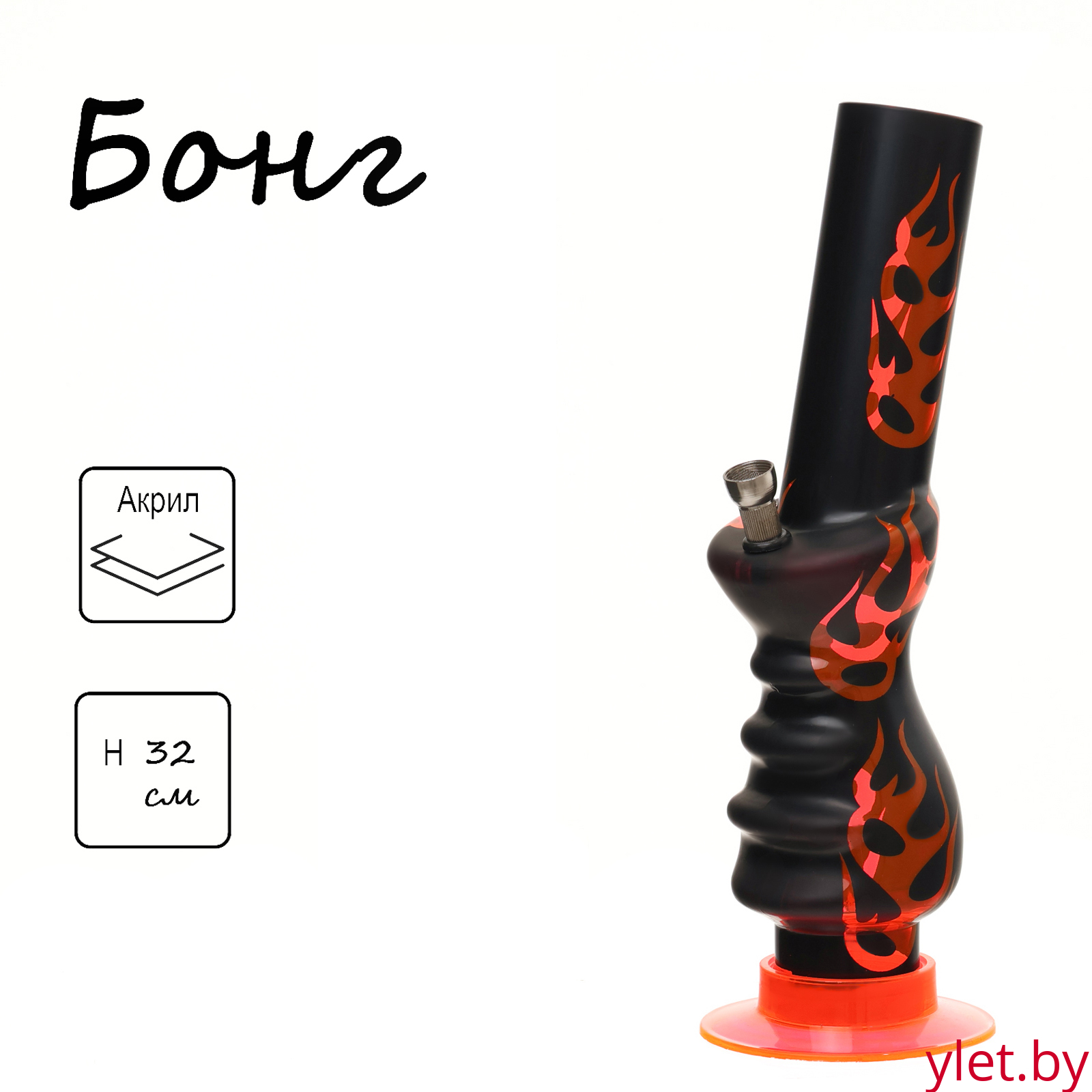 Бонг курительный, большой, h=32 см, «Пламя», акриловый, оранжевый