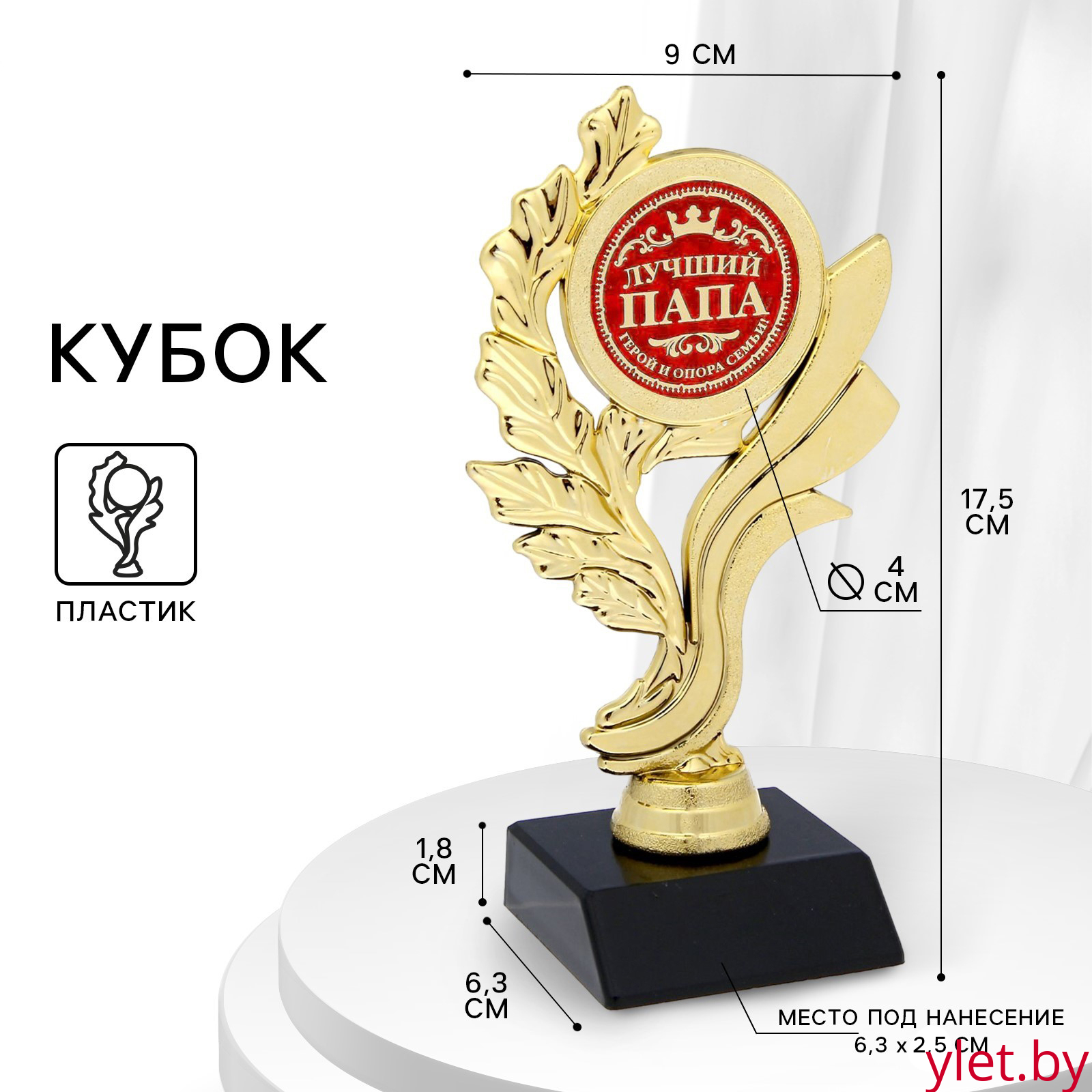 Кубок «Лучший папа», наградная фигура, золото, пластик, 17,5 х 9 х 6,3 см.