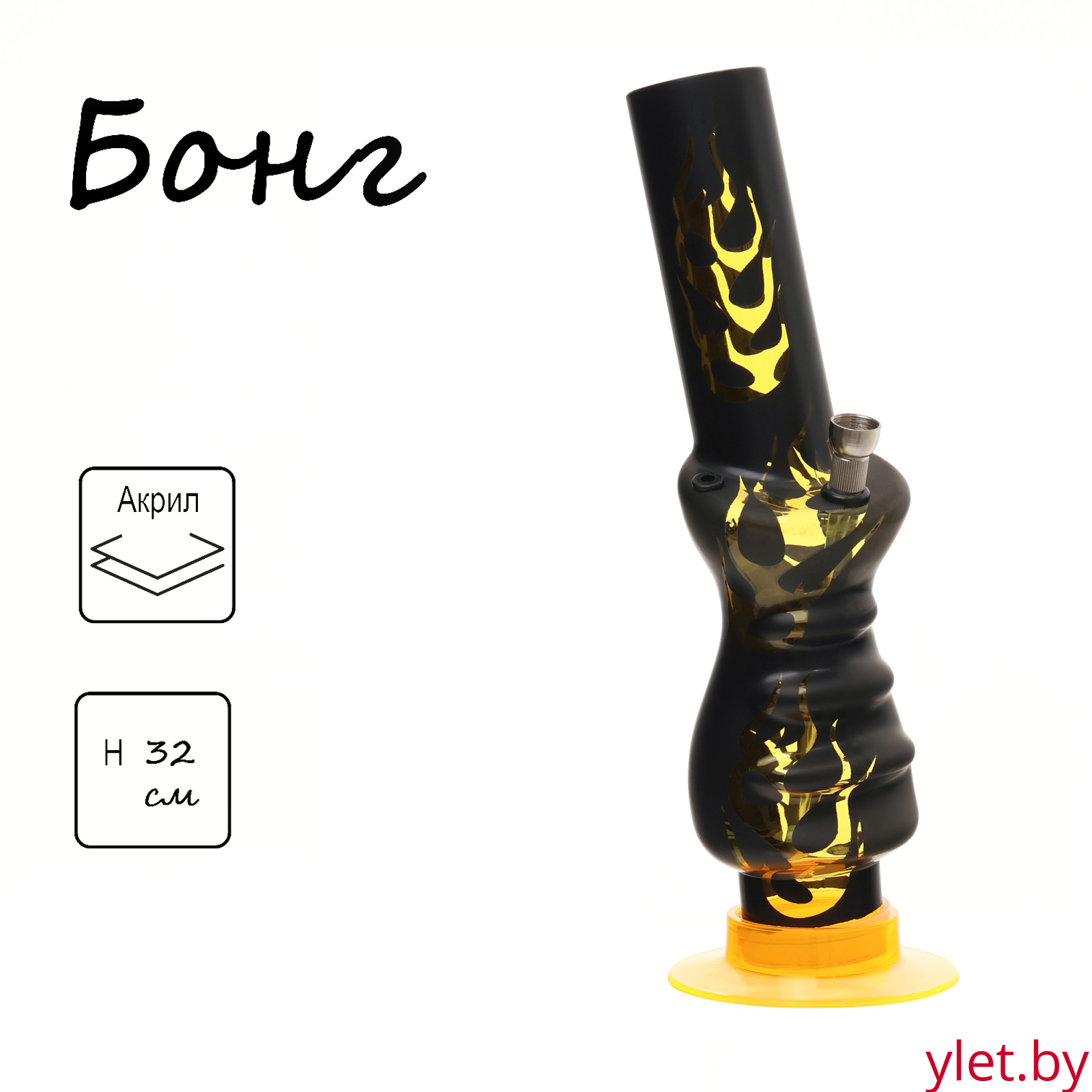 Бонг курительный, большой, h=32 см, «Пламя», акриловый, жёлтый