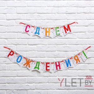 Гирлянда на ленте С днем рождения! длина 215 см