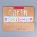 Пакет крафтовый вертикальный С Днём Рождения! 31 × 40 × 9 см