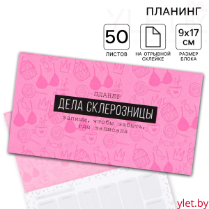 Планер с отрывными листами «Дела склерозницы», 9,5 × 17,5 см, 50 листов