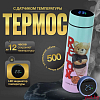 Термос с датчиком температуры Smart Cup Led, Relax, 500 мл Термос с датчиком температуры Smart Cup Led, Relax, 500 мл