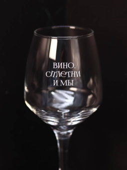 Бокал для вина Oh vine! "Вино, сплетни и мы", 400мл