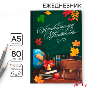 Ежедневник «Любимому учителю», твёрдая обложка, формат А5, 80 листов
