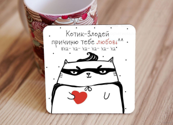 Кружка "Котик злодей - причиню тебе любовь"
