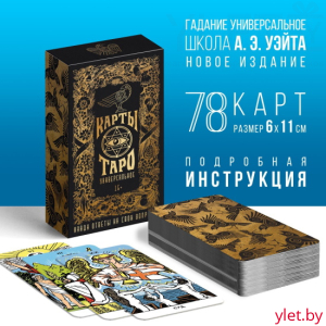 Таро Универсальное, 78 карт, 16+