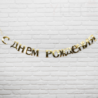 Гирлянда С Днём рождения, длина 185 см