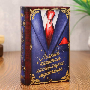 Сейф книга Личный капитал настоящего мужчины, 17х11х5 см