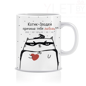 Кружка "Котик злодей - причиню тебе любовь"