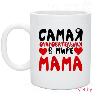 Кружка Самая очаровательная в мире мама