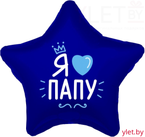 Шар (18''/46 см) Звезда, Я Люблю Папу