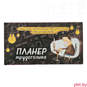 Планер с отрывными листами 50 л "Планер трудоголика"