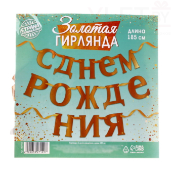 Гирлянда С Днём рождения, длина 185 см