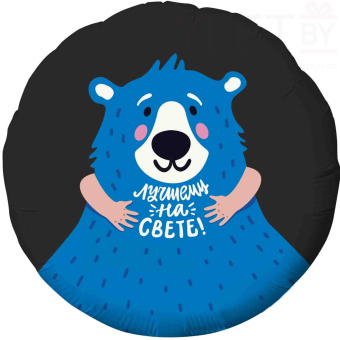 Шар (18''/46 см) Круг, Лучшему на свете! Синий мишка, Черный