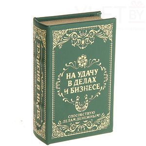 Сейф книга кожа На удачу в делах и бизнесе, 21х13х5 см