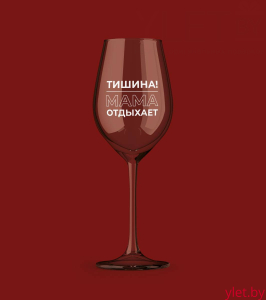 Бокал для вина Oh vine! "Тишина! Мама отдыхает", 400мл