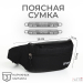 Сумка поясная "Прайм" на молнии,  36*10*14 см, 2 наружных кармана, чёрный