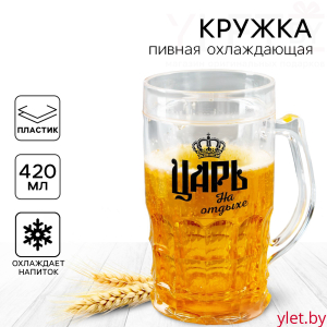 Ледяная кружка пивная охлаждающая «Царь», 420 мл, пластик