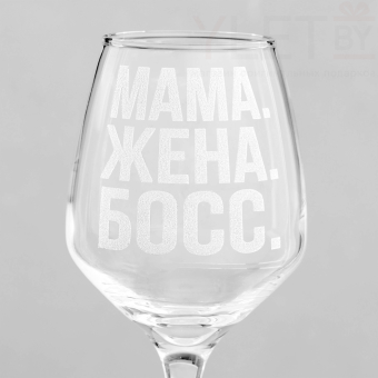 Бокал для вина с надписью "Мама. Жена. Босс" гравировка, 350 мл