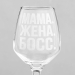 Бокал для вина с надписью "Мама. Жена. Босс" гравировка, 350 мл