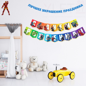 Гирлянда на ленте С Днем Рождения, Мстители, длина 216 см