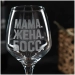 Бокал для вина с надписью "Мама. Жена. Босс" гравировка, 350 мл