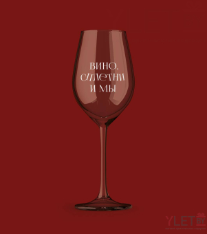 Бокал для вина Oh vine! "Вино, сплетни и мы", 400мл