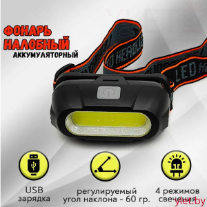 Фонарик налобный RK-213