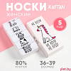 Набор женских носков KAFTAN "Не беси“ 5 пар, р. 36-39 (23-25 см) Набор женских носков KAFTAN "Не беси“ 5 пар, р. 36-39 (23-25 см)