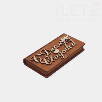 Деревянный конверт/купюрница для денег "С Днем Свадьбы, голуби"