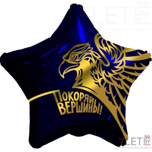 Шар (18''/46 см) Звезда, Золотой орел, Покоряй вершины! Темно-синий