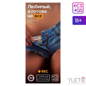 Горячие купоны для него Любимый, я готова на всё