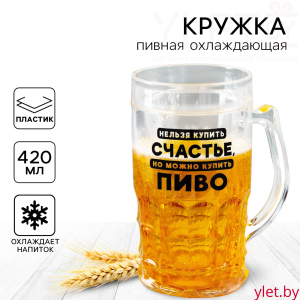 Ледяная кружка пивная охлаждающая «Счастье», 420 мл, пластик