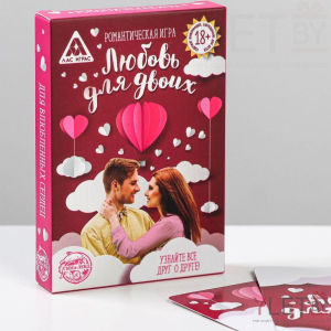 Игра для двоих Любовь для двоих