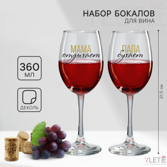 Бокалы для вина парные «Папа, Мама», 2 шт, 360 мл