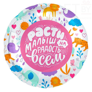 Шар (18''/46 см) Круг, Расти  Малыш! Зверята, Белый