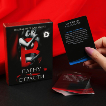 Эротическая игра для двоих В плену у страсти