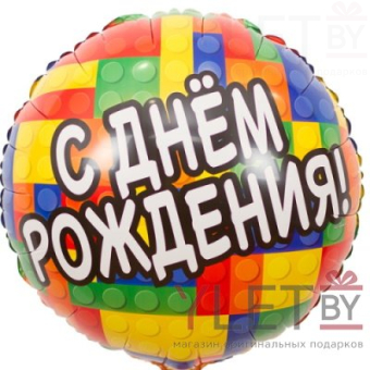 Шар (18''/46 см) Круг, С Днем Рождения. Конструктор
