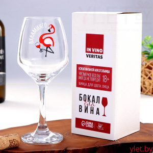Бокал для вина с надписью "Вхламинго" 350 мл
