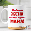 Кружка Любимая жена Кружка Любимая жена