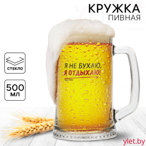 Кружка пивная Я не бухаю, я отдыхаю! 500 мл