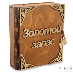 Копилка деревянная  книга Золотой запас