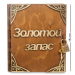 Копилка деревянная  книга Золотой запас